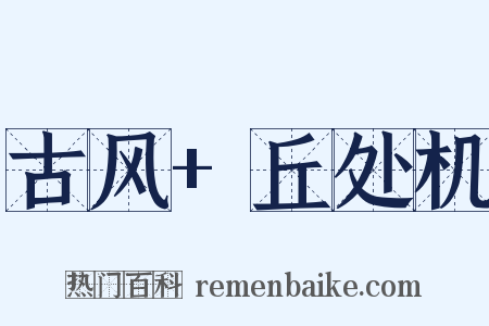 古风+丘处机是什么意思的图片